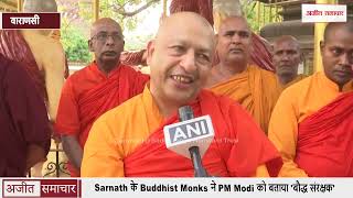 Sarnath के Buddhist Monks ने PM Modi को बताया 'बौद्ध संरक्षक'
