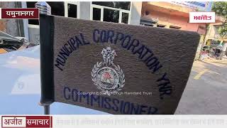 video : यमुनानगर - Manual से E-Office में तब्दील होगा Corporation Office