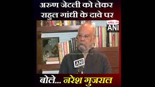 Arun Jaitley को लेकर Rahul Gandhi के दावे पर बोले Naresh Gujral