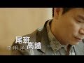 李明洋-尾班高鐵(官方完整版MV)HD