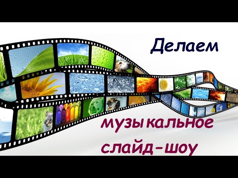 Как сделать свое музыкальное слайд шоу Как сделать свое музыкальное слайд шоу