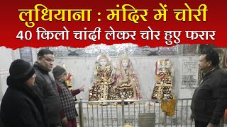 लुधियाना : मंदिर में चोरी, 40 किलो चांदी लेकर चोर हुए फरार