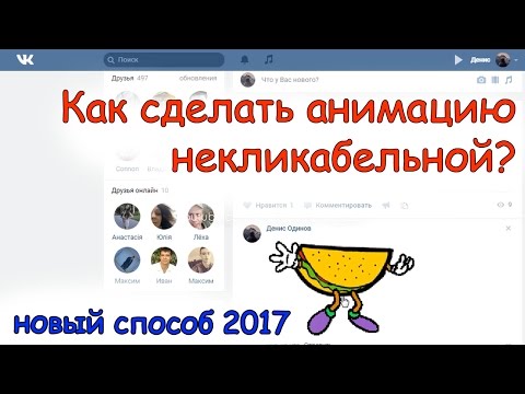 Как сделать анимацию для вконтакте Как сделать анимацию для вконтакте