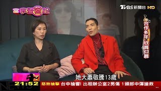 一輩子緣份不散 蕭敬騰.Summer默契佳 當掌聲響起 20180825