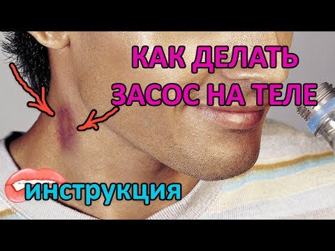 Как сделать правильный засос