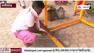 Chhattisgarh: Lord Jagannath हुए बीमार, स्वस्थ होकर रथ यात्रा पर निकलेंगे इस दिन