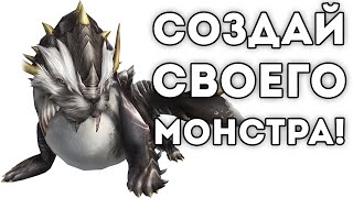 Как сделать монстра в игре создай монстра и Как сделать монстра в игре создай монстра и