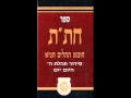 חומש תהילים תניא ליום יט ניסן תשעה יום רביעי פרשת שמיני