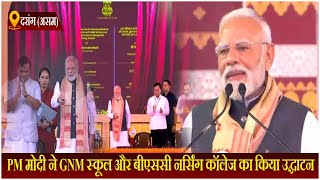 PM मोदी ने GNM स्कूल और बीएससी नर्सिंग कॉलेज का किया उद्घाटन