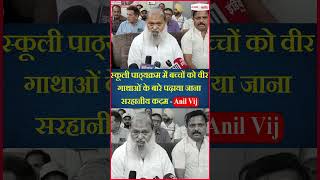 स्कूली पाठ्यक्रम में बच्चों को वीर गाथाओं के बारे पढ़ाया जाना सरहानीय कदम - Anil Vij