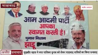 video : Sukhbir Chahal ने नगर पालिका Elections को लेकर Shahbad वासियों का किया Thanks