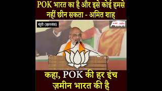 PoK भारत का है और इसे कोई हमसे नहीं छीन सकता - अमित शाह