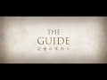 THE_GUIDE_記憶の案内人(1)60秒版の動画イメージ