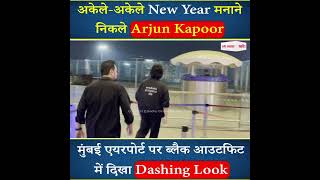 अकेले-अकेले New Year मनाने निकले Arjun Kapoor