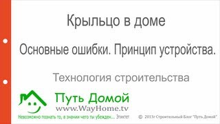 Крыльцо в дом. Основные ошибки при строительстве.