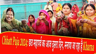 Chhatt Puja 2024: छठ महापर्व का आज दूसरा दिन, मनाया जा रहा है Kharna