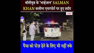 Bollywood के 'भाईजान' Salman Khan कलीना एयरपोर्ट पर हुए स्पॉट