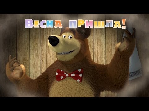 Кадр из мультфильма «Маша и Медведь : Весна пришла! (серия 5)»