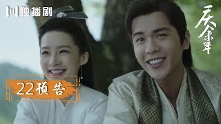 【最新预告】 庆余年 | Joy of life —— 第22集