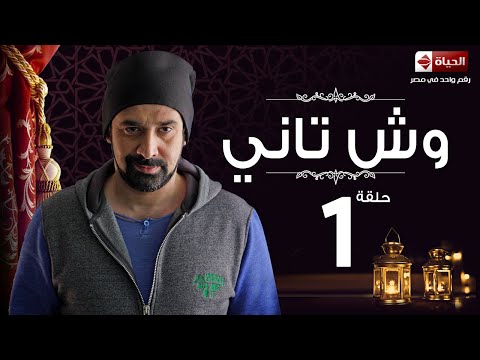 مسلسل وش تاني | Wesh Tany Series - مسلسل وش تاني - الحلقة الأولى | Wesh Tany - Ep 01 - صوت وصوره لايف