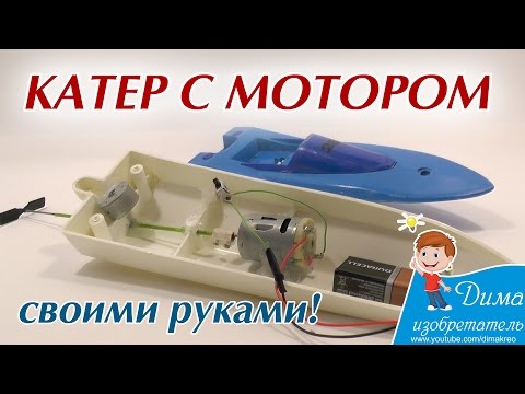 Своими руками лодки на радиоуправлении Своими руками лодки на радиоуправлении