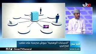 ضيف نشرة #أخبار_عمان الإعلامي موسى بن عبد الله الفرعي يتحدث عن ظاهرة انتشار "الحسابات الوهمية"