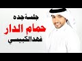حمام الدار - فهد الكبيسي | جلسة جدة 2013