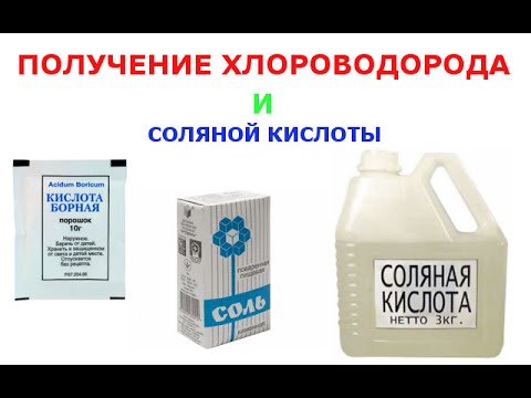 Соляная кислота в домашних условиях Соляная кислота в домашних условиях