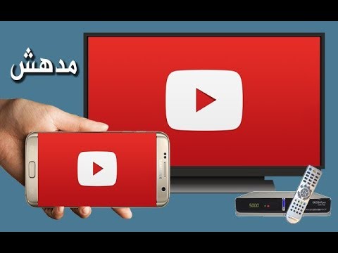 إظهار شاشة الهاتف على التلفاز باستعمال جهاز الإستقبال وبدون كيبل - صوت وصوره لايف