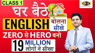 Day 1 The best way to Speak English | Learn English accept challenge | English by Dharmendra Sir