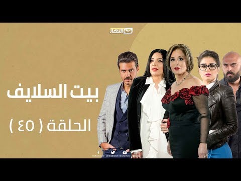 Episode 45 - Beet El Salayef Series | الحلقة الخامسة والاربعون - مسلسل بيت السلايف - عربي تيوب
