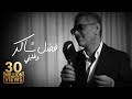 Fadel Chaker  - Wghalbni  2025    -