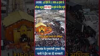 Kedarnath Dham Yatra: 48 दिनों में 11 लाख 40 हजार से अधिक श्रद्धालु पहुंचे