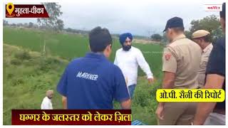 घग्गर के जलस्तर को लेकर ज़िला प्रशासन अलर्ट मोड पर, डीसी ने किया दौरा