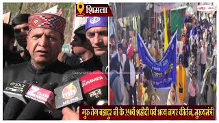 Himachal: गुरु तेग बहादुर जी के 350वें शहीदी पर्व पर नगर कीर्तन आयोजित, CM सुक्खू भी हुए शामिल