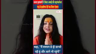 Mamta Kulkarni ने किन्नर अखाड़े की Mahamandaleshwar पद से इस्तीफा देने का किया ऐलान