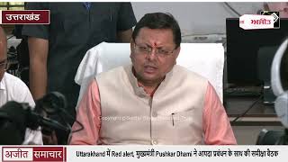 Uttarakhand में Red alert, मुख्यमंत्री Pushkar Dhami ने आपदा प्रबंधन के साथ की समीक्षा बैठक