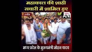 Mahakal की शाही सवारी में शामिल हुए मुख्यमंत्री Mohan Yadav