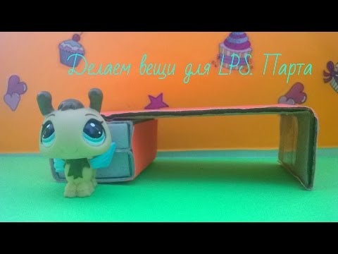 Как сделать парты для лпс