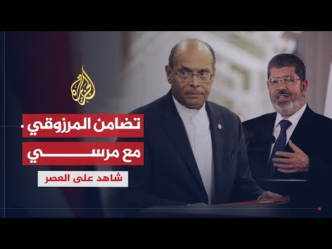 شاهد على العصر- المنصف المرزوقي (ج25) - صوت وصوره لايف