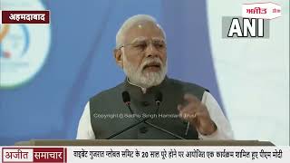 Vibrant Gujarat Global Summit के 20 साल पूरे होने पर आयोजित एक कार्यक्रम शामिल हुए PM Modi