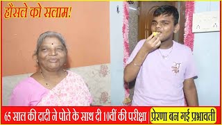 65 साल की दादी ने पोते के साथ दी 10वीं की परीक्षा, हौसले को सलाम!