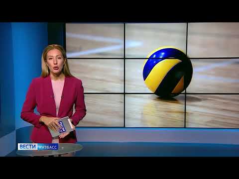 Кемерово станет столицей Чемпионата мира по волейболу в 2022-ом году