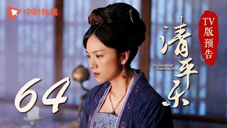 清平乐（孤城闭）第64集 TV版预告（王凯、江疏影、吴越 领衔主演）