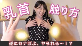 乳首の感じる触り方！女性の感度を4倍もあげるテクニック