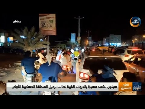 موجز أخبار الثانية مساءً | مسيرة دراجات نارية بسيئون تطالب برحيل المنطقة العسكرية الأولى(6 أغسطس)
