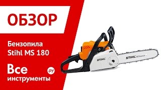 Бензопила Stihl MS 180