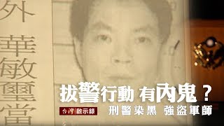 拔警行動 有內鬼？刑警染黑 強盜軍師 20180318