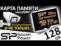   microSDXC   Silicon Power High Endurance 128GB (SP128GBSTXDV3V1H).720p