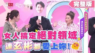 女人搞定這些絕對領域 連玄彬都愛上你！女人我最大 20200305 (完整版)